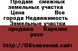 Продам 2 смежных земельных участка › Цена ­ 2 500 000 - Все города Недвижимость » Земельные участки продажа   . Карелия респ.